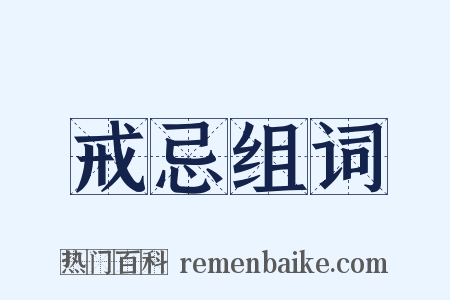 戒忌组词是什么意思的图片